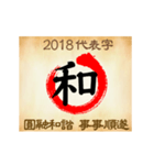One word for 2018 new year（個別スタンプ：8）