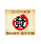 One word for 2018 new year（個別スタンプ：10）