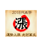 One word for 2018 new year（個別スタンプ：12）