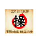 One word for 2018 new year（個別スタンプ：14）