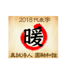One word for 2018 new year（個別スタンプ：15）