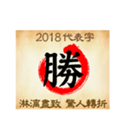 One word for 2018 new year（個別スタンプ：16）