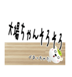 ★大場さんの名前スタンプ★（個別スタンプ：30）