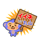 「丸山」さん専用スタンプ（個別スタンプ：6）