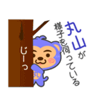 「丸山」さん専用スタンプ（個別スタンプ：17）