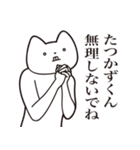 【たつかずくん・送る】しゃくれねこ（個別スタンプ：32）