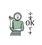 名字マンシリーズ「小室マン」（個別スタンプ：4）