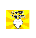 つかもとさん用！高速で動く名前スタンプ（個別スタンプ：21）