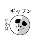 わかばの死語（個別スタンプ：14）