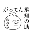 ゆみなの死語（個別スタンプ：11）