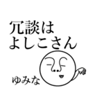 ゆみなの死語（個別スタンプ：29）