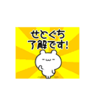 せとぐちさん用！高速で動く名前スタンプ（個別スタンプ：21）