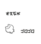 すえながさん用！高速で動く名前スタンプ（個別スタンプ：8）