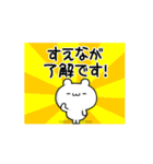 すえながさん用！高速で動く名前スタンプ（個別スタンプ：21）