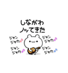 しながわさん用！高速で動く名前スタンプ（個別スタンプ：1）