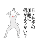 加藤専用の面白くて怪しいなまえスタンプ（個別スタンプ：34）