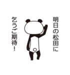 松田パンダ（個別スタンプ：19）