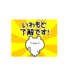 いわもとさん用！高速で動く名前スタンプ（個別スタンプ：21）