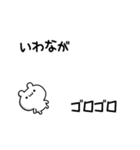 いわながさん用！高速で動く名前スタンプ（個別スタンプ：8）