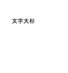 あおいさんのための吹き出しが葵スタンプ2（個別スタンプ：38）