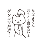 【たつてるくん・送る】しゃくれねこ（個別スタンプ：13）