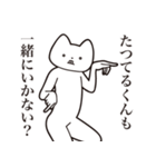 【たつてるくん・送る】しゃくれねこ（個別スタンプ：37）