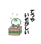 【てつや】専用スタンプ（個別スタンプ：21）