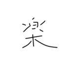 文字です（個別スタンプ：4）