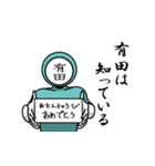 名字マンシリーズ「有田マン」（個別スタンプ：10）