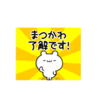 まつかわさん用！高速で動く名前スタンプ（個別スタンプ：21）