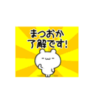 まつおかさん用！高速で動く名前スタンプ（個別スタンプ：21）