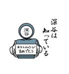 名字マンシリーズ「深谷マン」（個別スタンプ：10）