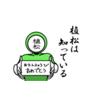 名字マンシリーズ「植松マン」（個別スタンプ：10）