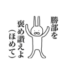 勝部さん用、動く名字スタンプ（個別スタンプ：19）