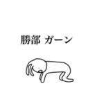 勝部さん用、動く名字スタンプ（個別スタンプ：20）