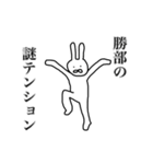 勝部さん用、動く名字スタンプ（個別スタンプ：23）