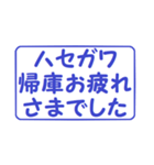 ハセガワ行きま～す！（個別スタンプ：15）