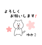 ゆかこさん用しろねこ（個別スタンプ：3）