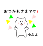 ゆみよさん用しろねこ（個別スタンプ：4）