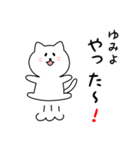 ゆみよさん用しろねこ（個別スタンプ：11）