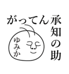 ゆみかの死語（個別スタンプ：11）