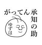 ゆずはの死語（個別スタンプ：11）