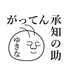 ゆきなの死語（個別スタンプ：11）