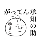 ゆきこの死語（個別スタンプ：11）