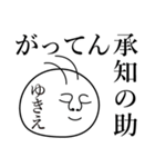 ゆきえの死語（個別スタンプ：11）