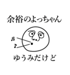 ゆうみの死語（個別スタンプ：8）