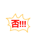 否スタンプ（個別スタンプ：1）