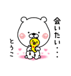 【とうこ】専用クマタオ名前スタンプ（個別スタンプ：18）