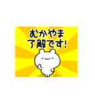 むかやまさん用！高速で動く名前スタンプ（個別スタンプ：21）