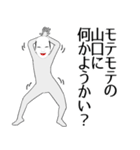 山口専用面白くて怪しい名前スタンプ（個別スタンプ：34）